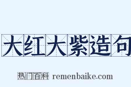 大红大紫造句是什么意思的图片
